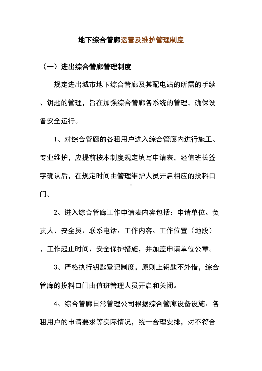 地下综合管廊运营及维护管理制度(DOC 19页).doc_第1页