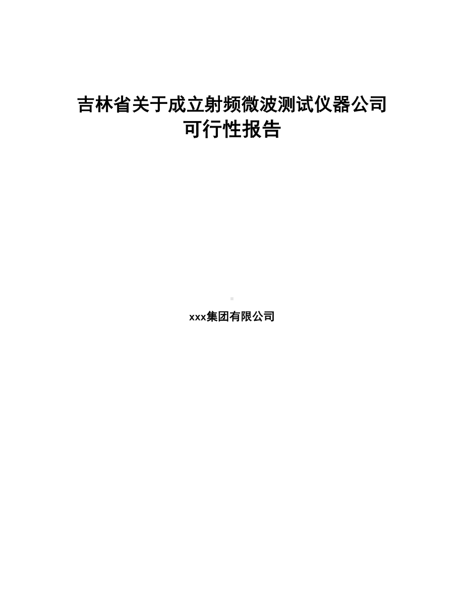 吉林省关于成立射频微波测试仪器公司可行性报告(DOC 82页).docx_第1页