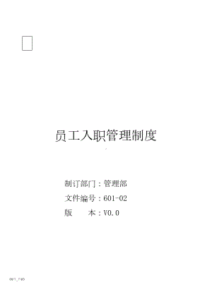 员工入职管理制度（文档）(DOC 17页).doc