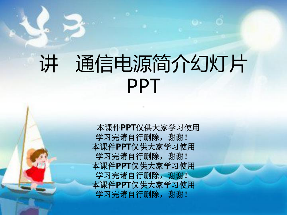 讲--通信电源简介教学课件.ppt_第1页