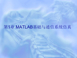 通信系统计算机仿真-MATLAB基础与通信系统仿真-课件2.ppt