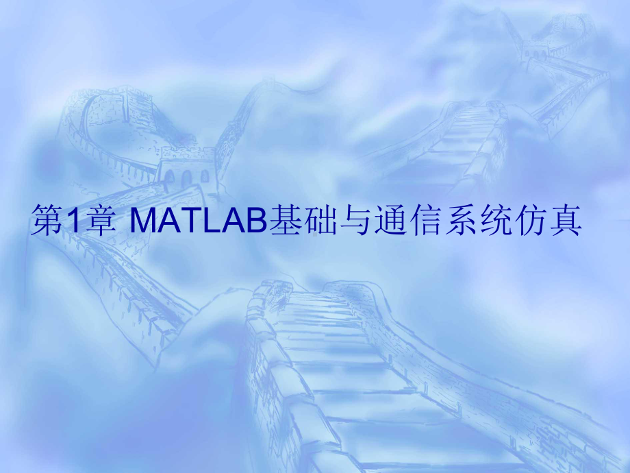 通信系统计算机仿真-MATLAB基础与通信系统仿真-课件2.ppt_第1页