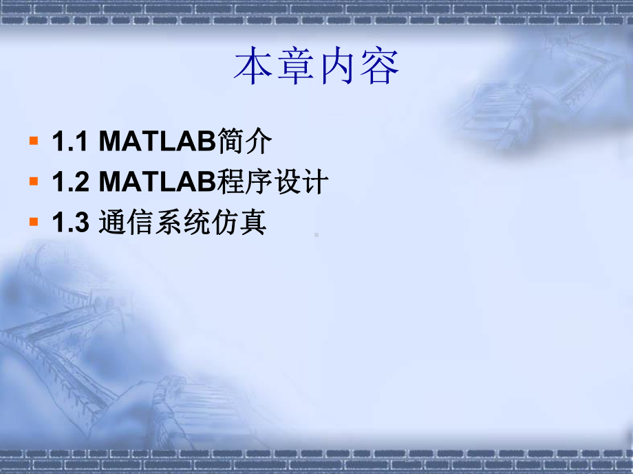 通信系统计算机仿真-MATLAB基础与通信系统仿真-课件2.ppt_第2页