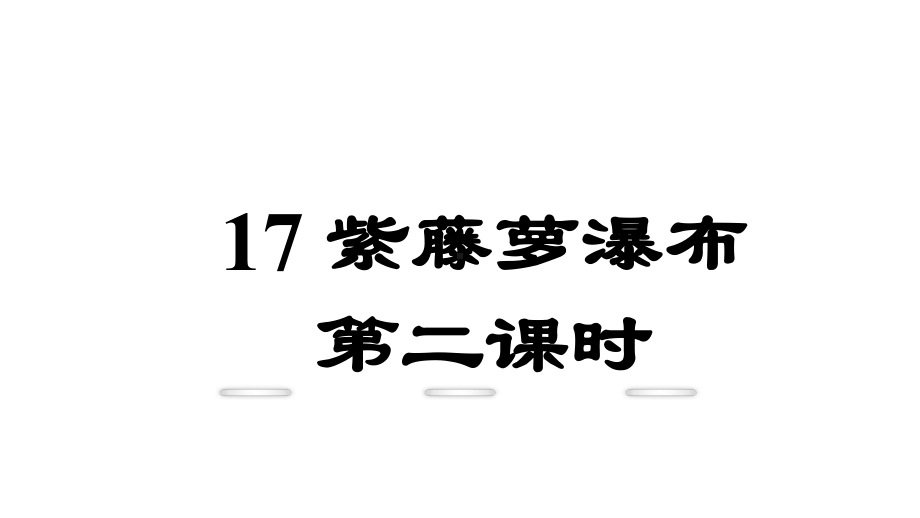 紫藤萝瀑布-第二课时(优秀课件).ppt_第1页