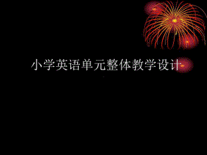 谈小学英语单元整体教学设计课件.ppt