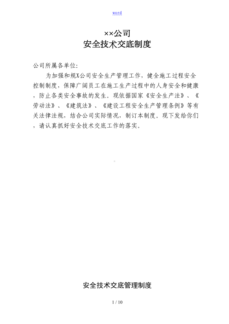 公司管理系统安全系统技术交底规章制度(DOC 10页).doc_第1页