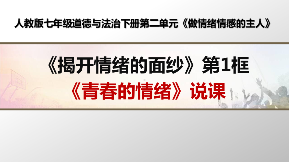 部编人教版七年级道德与法治下册《青春的情绪》优质课说课课件.ppt_第1页