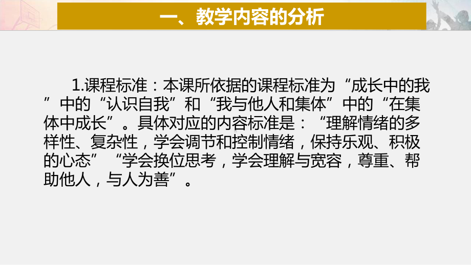 部编人教版七年级道德与法治下册《青春的情绪》优质课说课课件.ppt_第2页