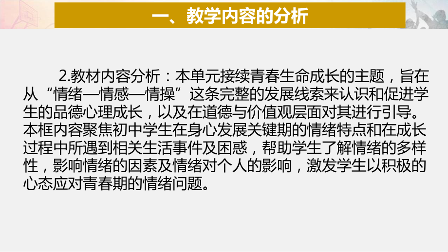 部编人教版七年级道德与法治下册《青春的情绪》优质课说课课件.ppt_第3页