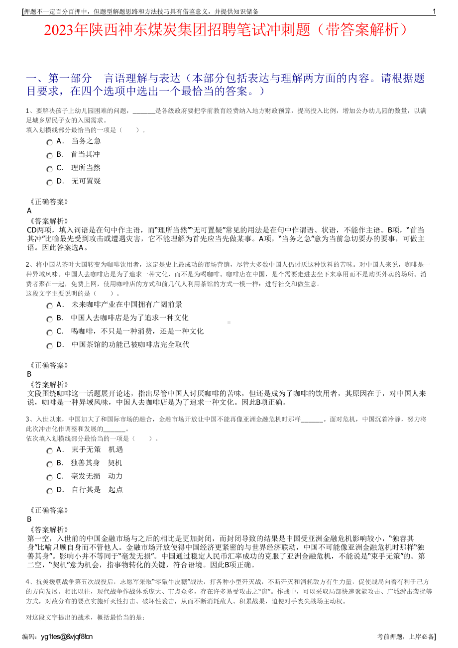 2023年陕西神东煤炭集团招聘笔试冲刺题（带答案解析）.pdf_第1页