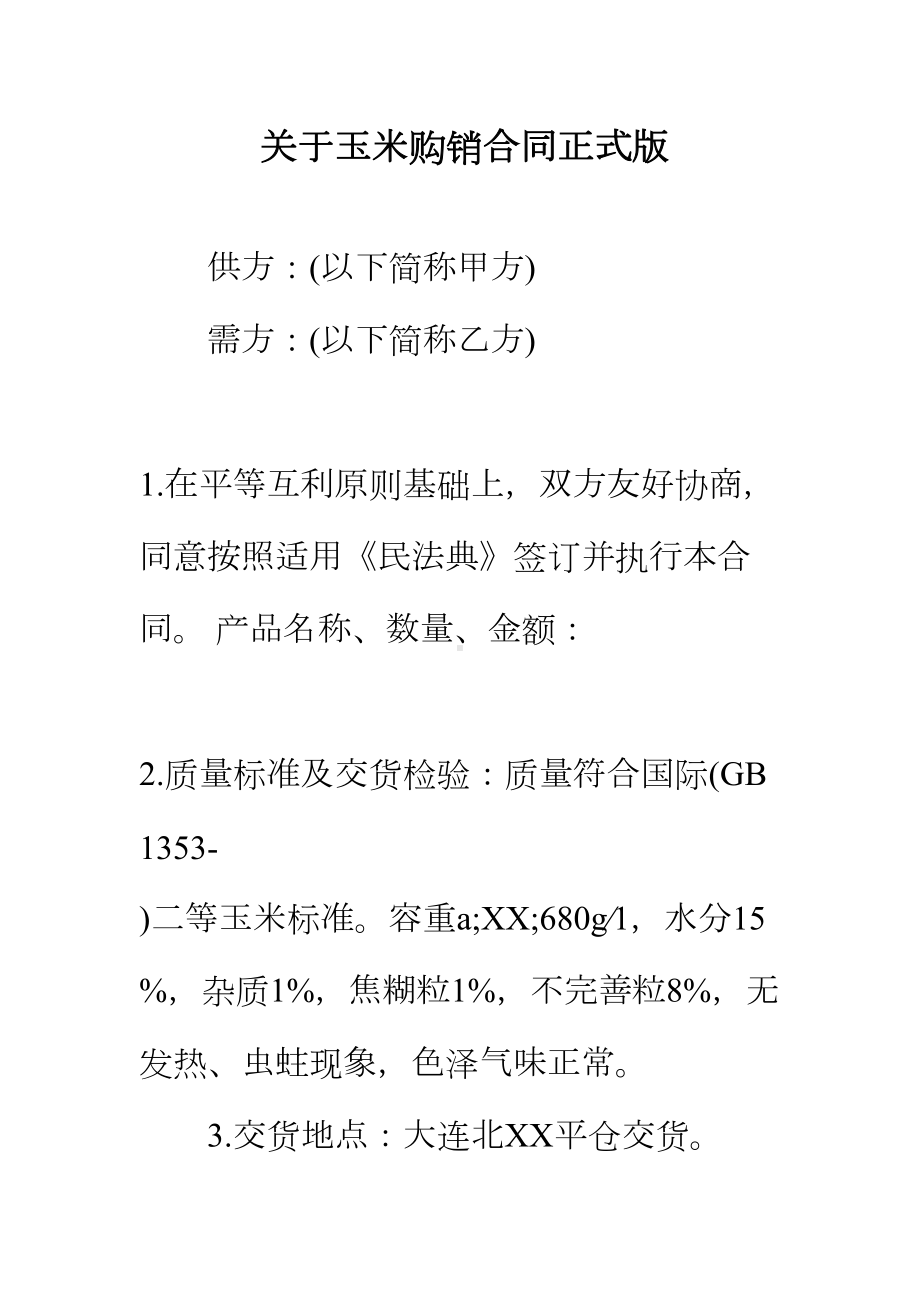 （正式版）关于玉米购销合同(DOC 13页).docx_第2页