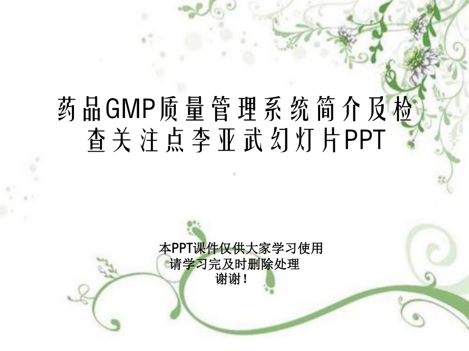 药品GMP质量管理系统简介及检查关注点课件.ppt_第1页