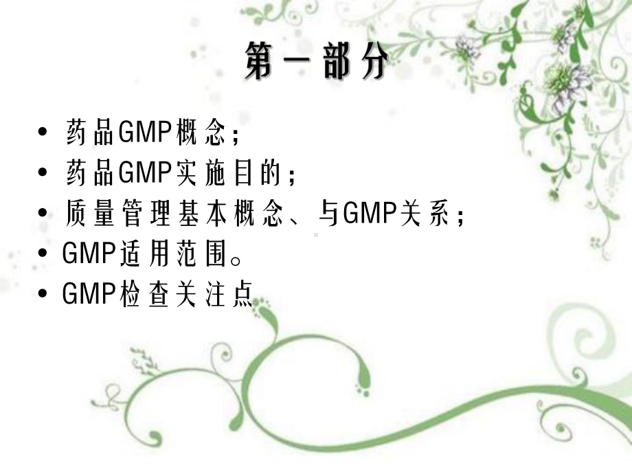 药品GMP质量管理系统简介及检查关注点课件.ppt_第2页