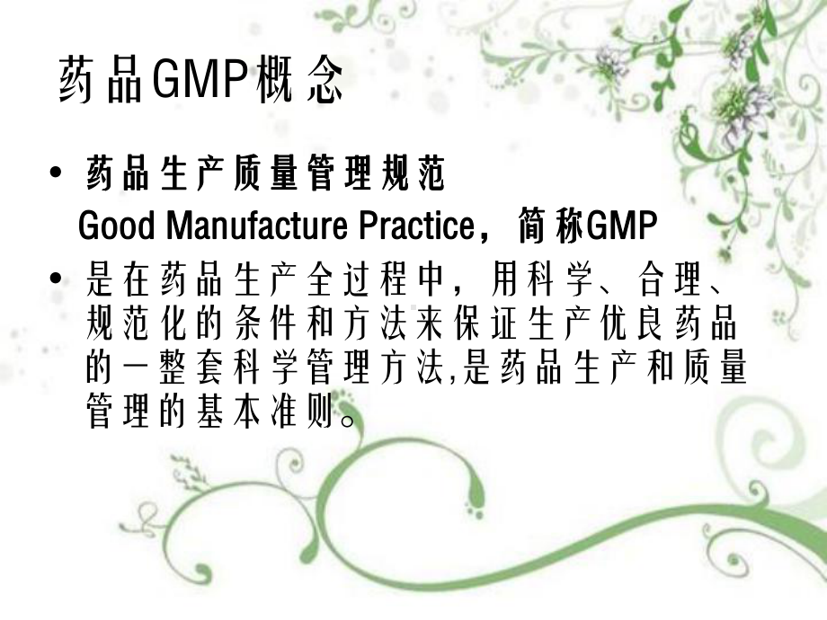 药品GMP质量管理系统简介及检查关注点课件.ppt_第3页