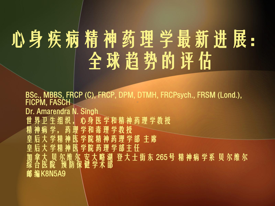 神经药理学最新进展：全球趋势的评估课件.ppt_第1页