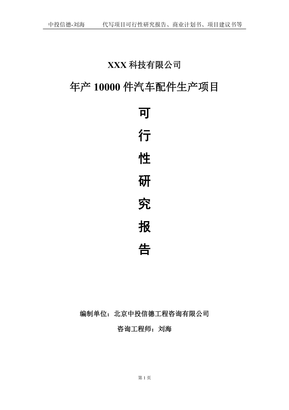 年产10000件汽车配件生产项目可行性研究报告写作模板定制代写.doc_第1页