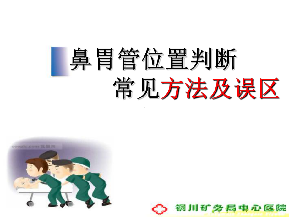 胃肠管位置判断和常见方法和误区课件.ppt_第1页