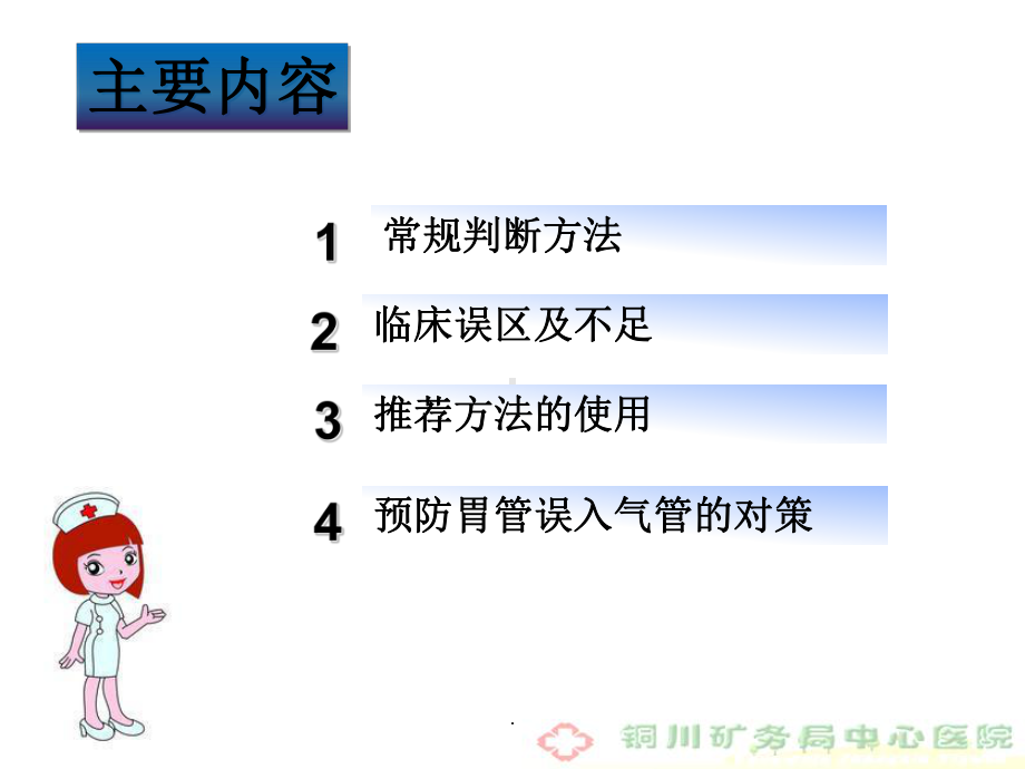 胃肠管位置判断和常见方法和误区课件.ppt_第2页