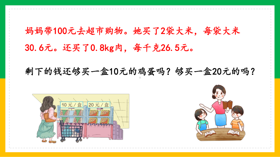 简约卡通风人教版小学数学五年级上册小数乘法《估算解决实际问题》课件.pptx_第3页