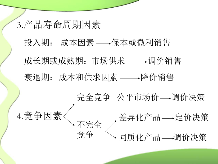 管理会计学定价决策课件.ppt_第2页