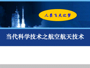 科学技术发展史05人类飞天之梦(航天技术)14课件.ppt