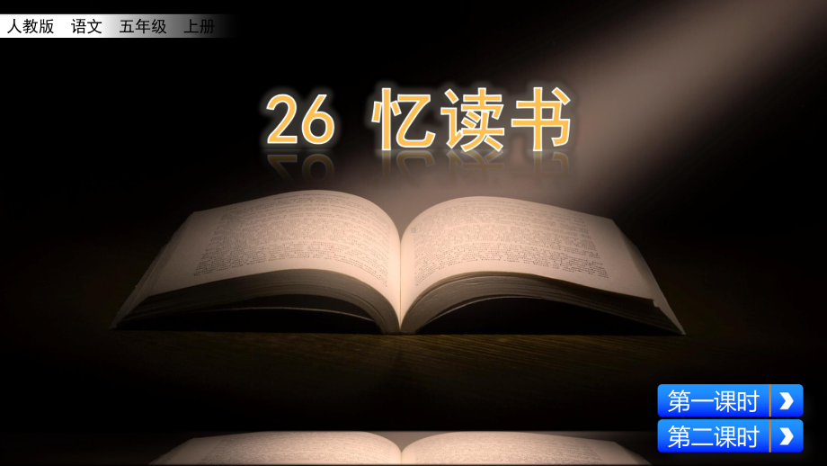 部编人教版五年级语文上册26-忆读书课件.pptx_第3页