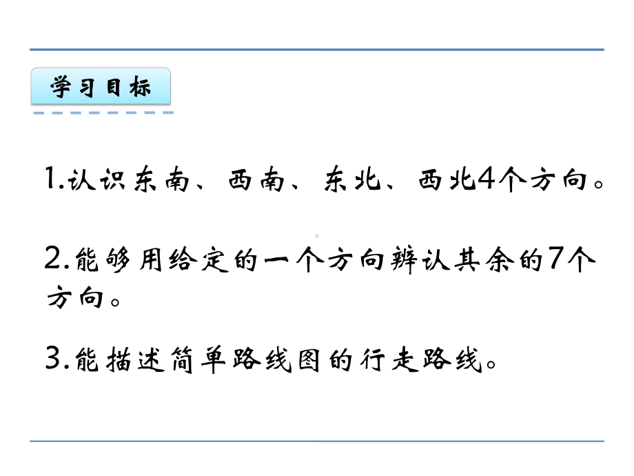 西师版小学数学三年级上册辨认方向《东南、西南、西北、东北》课件16-4.ppt_第2页