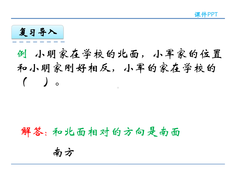 西师版小学数学三年级上册辨认方向《东南、西南、西北、东北》课件16-4.ppt_第3页