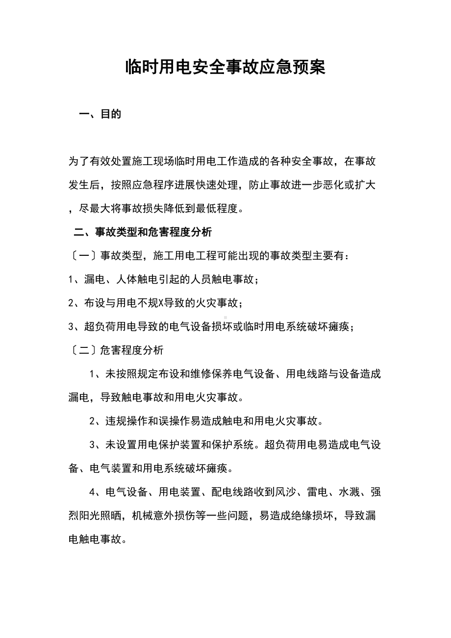 临时用电安全的系统事故应急预案(DOC 13页).doc_第1页