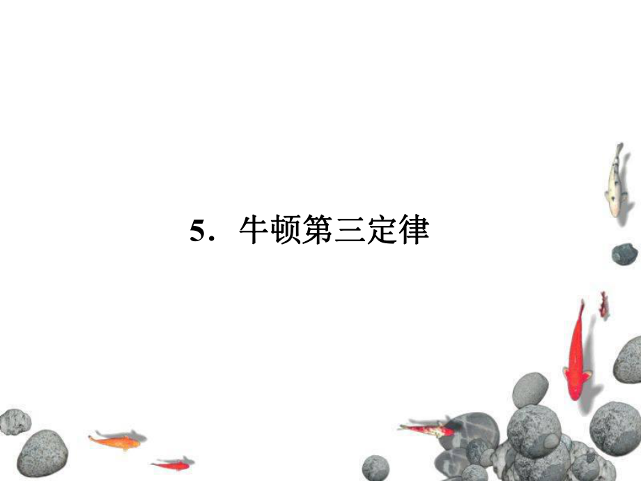 牛顿第三定律课件讲义.ppt_第1页