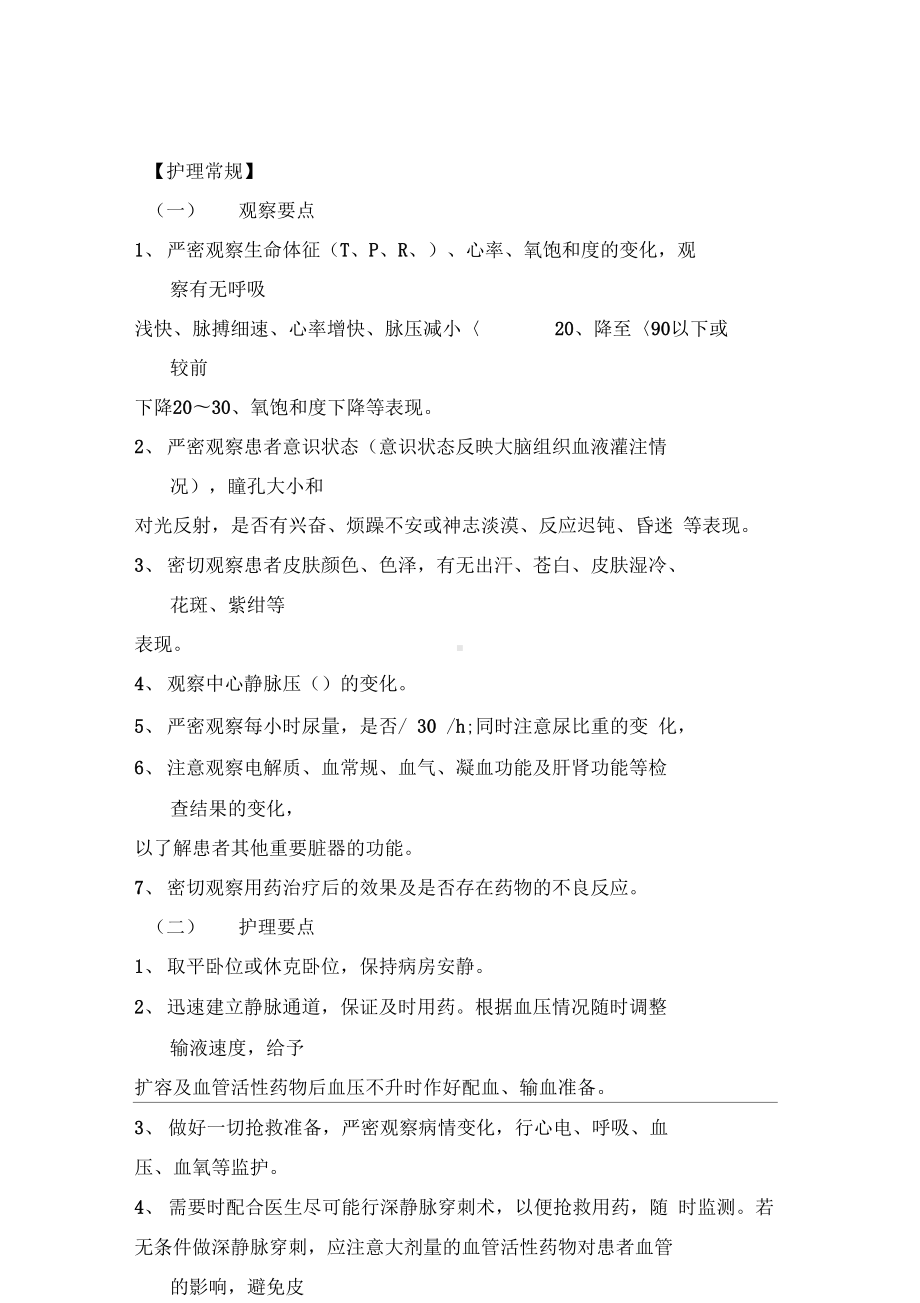 内科危重护理常规应急预案工作流程(DOC 33页).docx_第1页