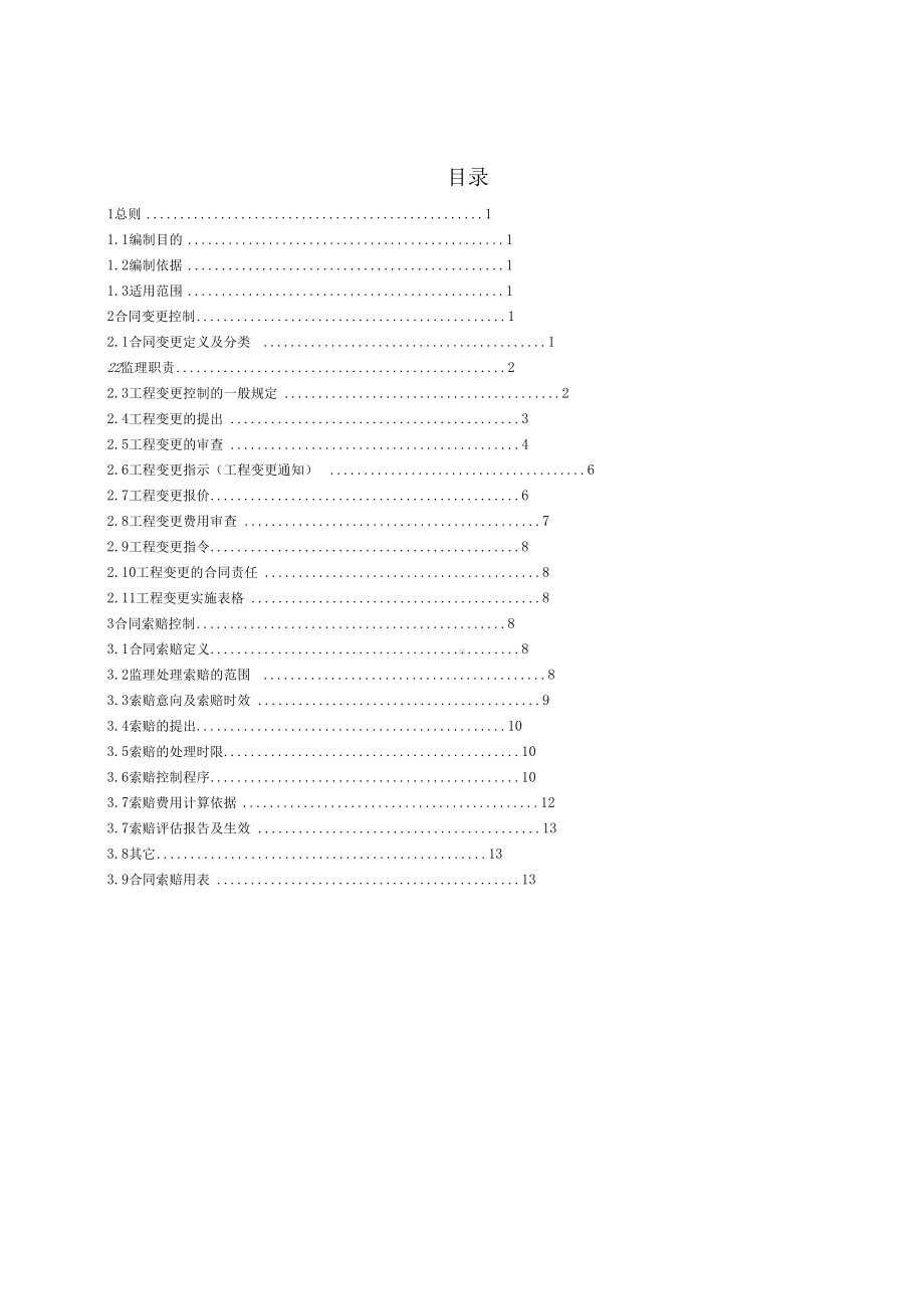 合同变更索赔实施细则(DOC 27页).docx_第1页