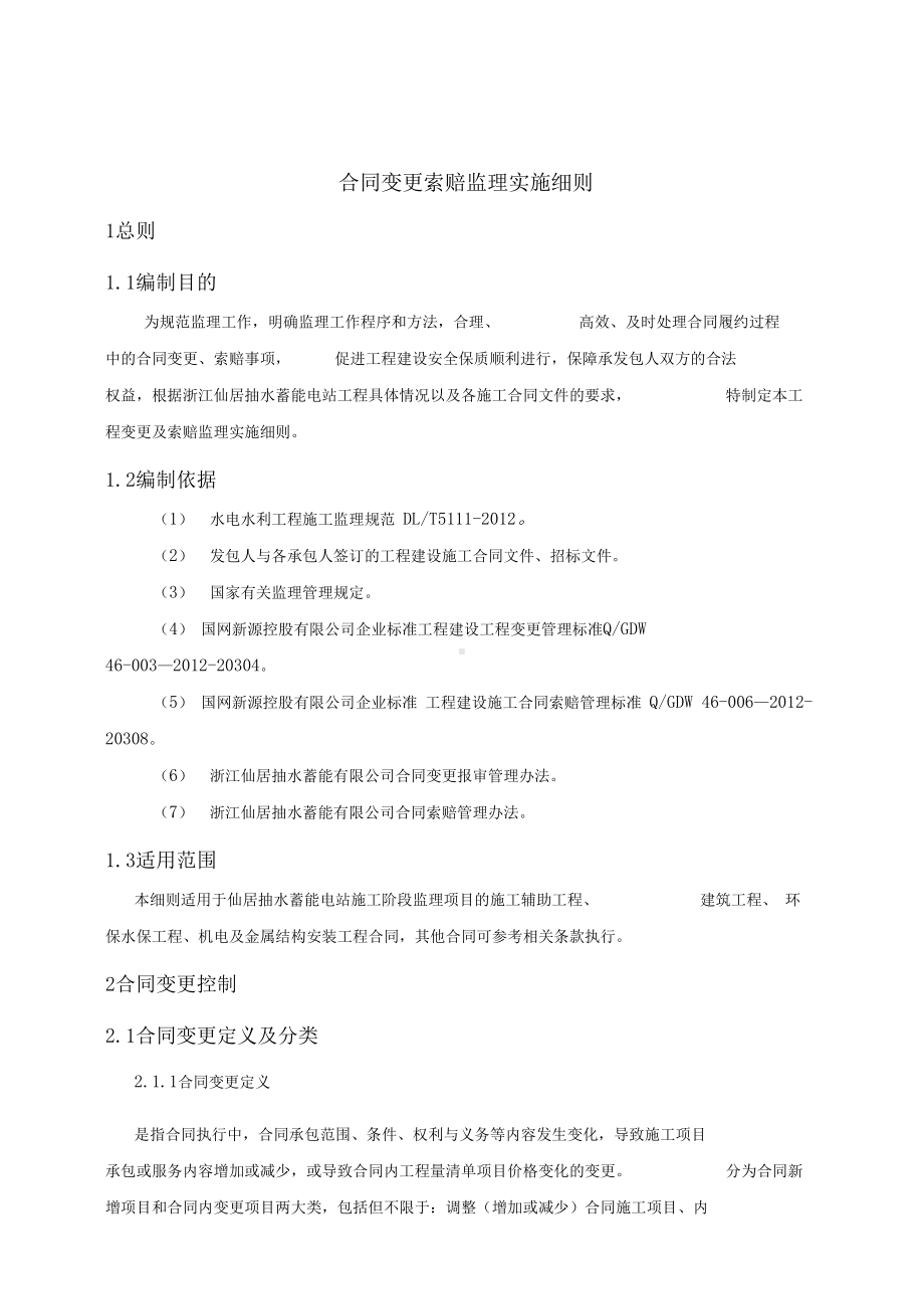 合同变更索赔实施细则(DOC 27页).docx_第2页