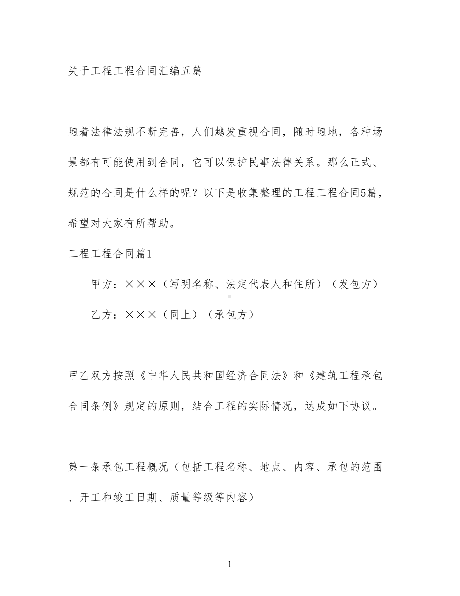 关于工程工程合同汇编五篇(DOC 59页).docx_第1页