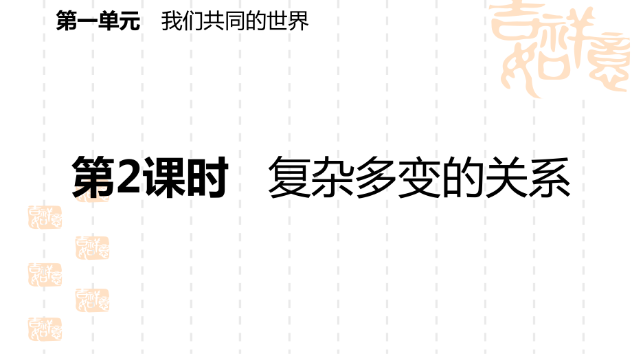 部编人教版道德与法治九年级下册导学课件：第一课第2课时-复杂多变的关系.pptx_第2页