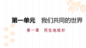 部编人教版道德与法治九年级下册导学课件：第一课第2课时-复杂多变的关系.pptx