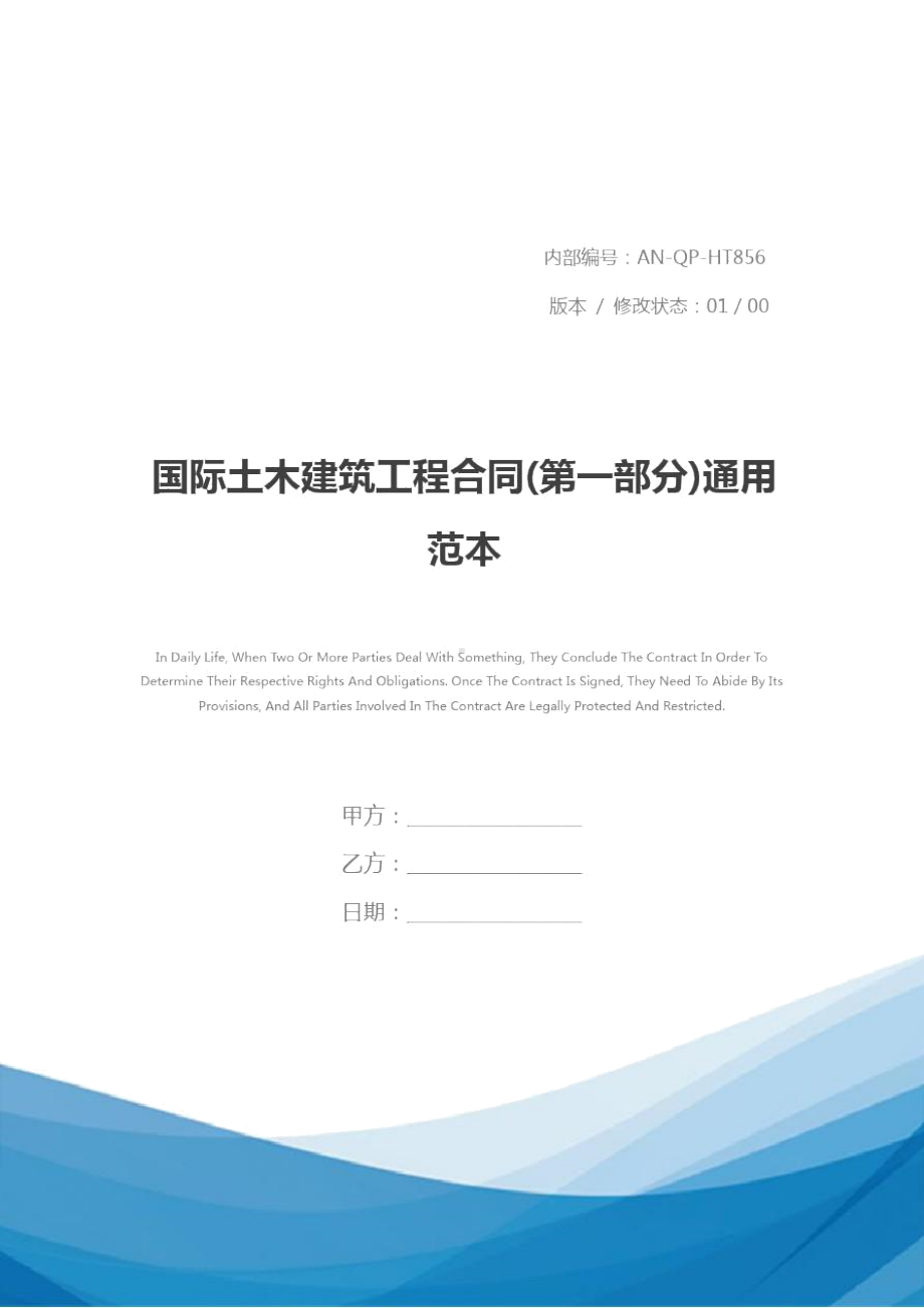 国际土木建筑工程合同通用范本(DOC 11页).doc_第1页