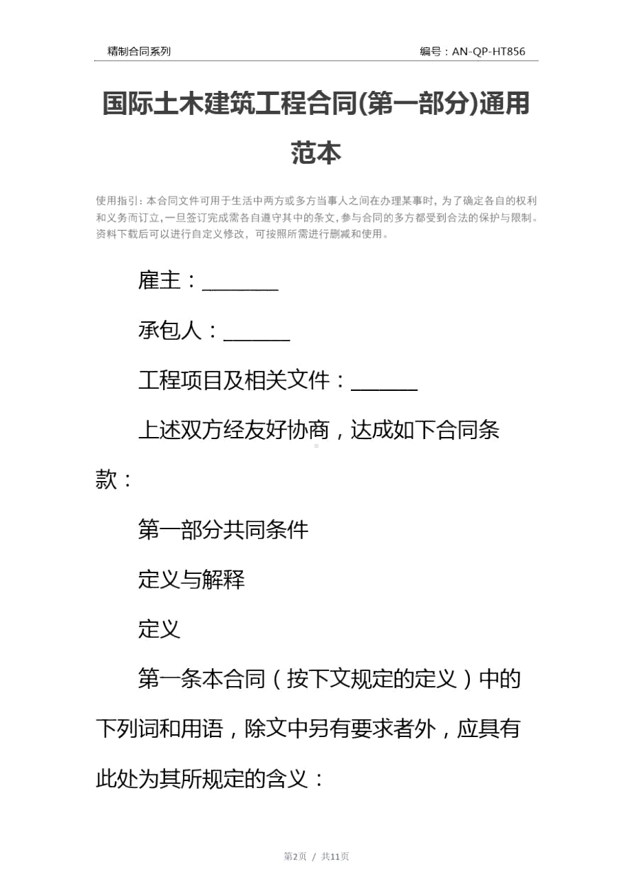 国际土木建筑工程合同通用范本(DOC 11页).doc_第2页