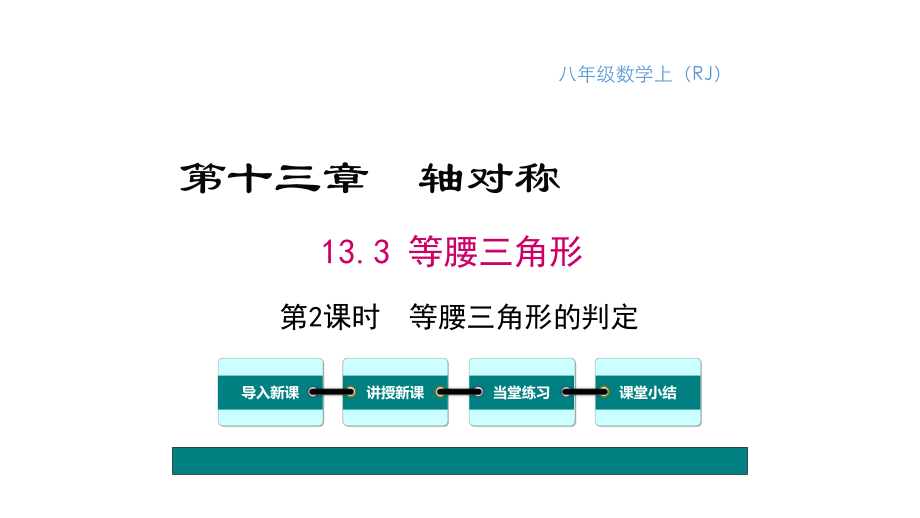 等腰三角形判定-完整版课件.ppt_第1页