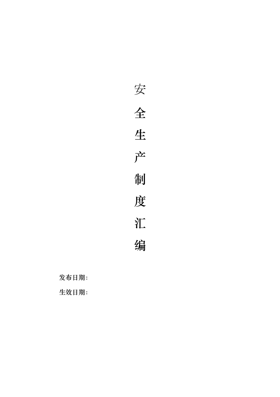 企业安全标准化管理制度汇编(DOC 81页).doc_第1页