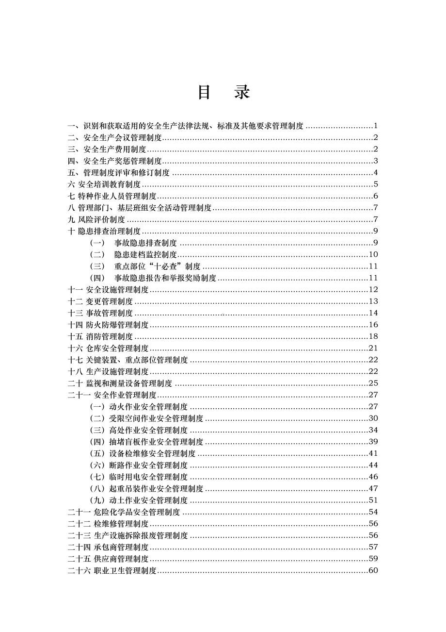 企业安全标准化管理制度汇编(DOC 81页).doc_第2页