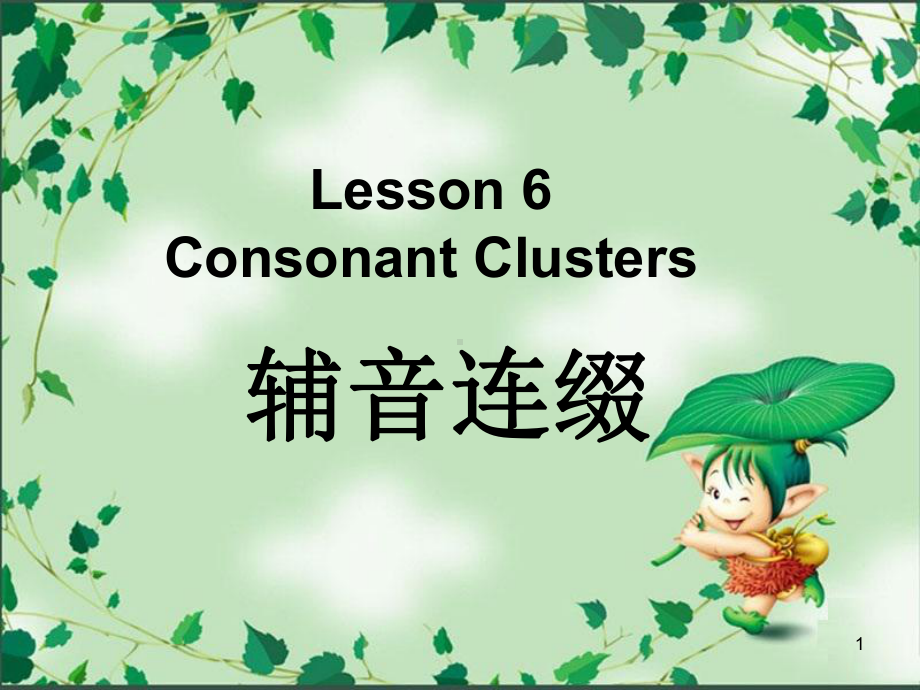 辅音连缀(课堂)课件.ppt_第1页