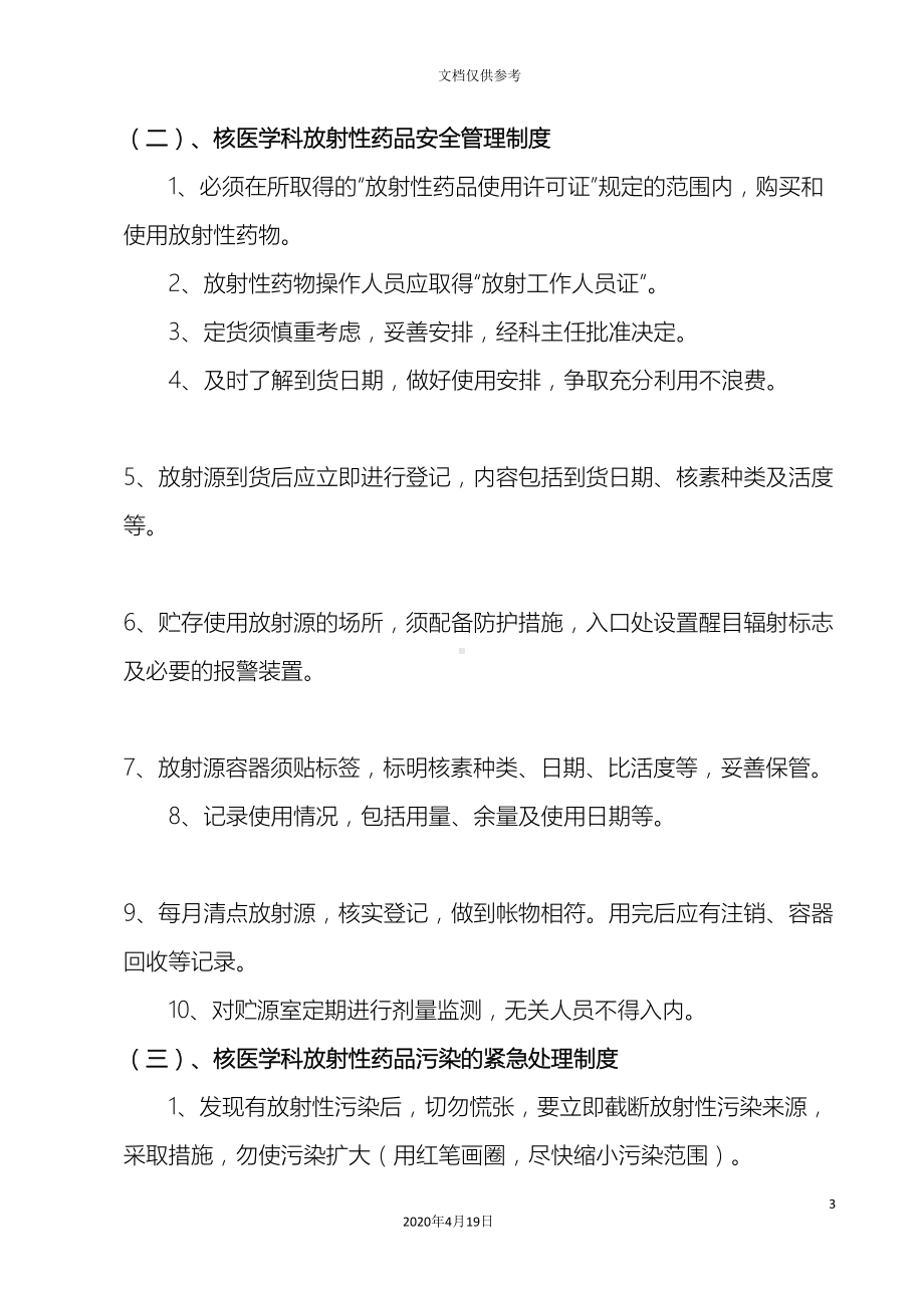 医院核医学科管理制度汇编(DOC 17页).doc_第3页