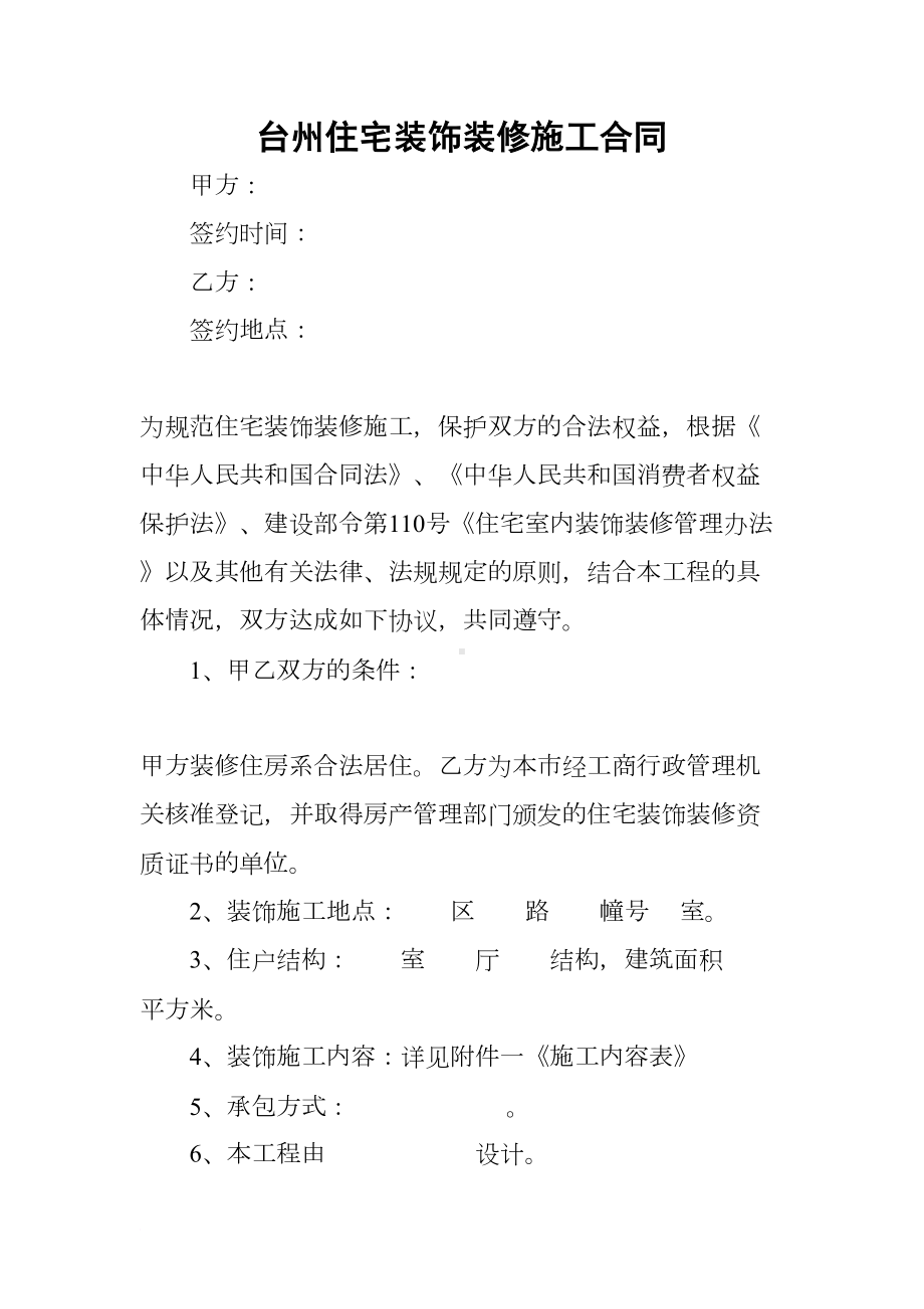 台州住宅装饰装修施工合同(DOC 14页).docx_第1页