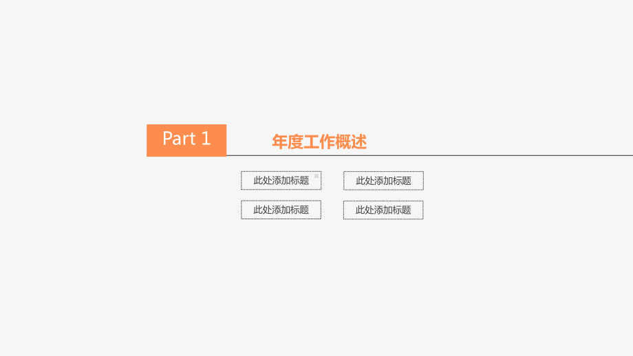 简约商务年度经典高端共赢未来工作计划总结汇报模板课件.pptx_第3页