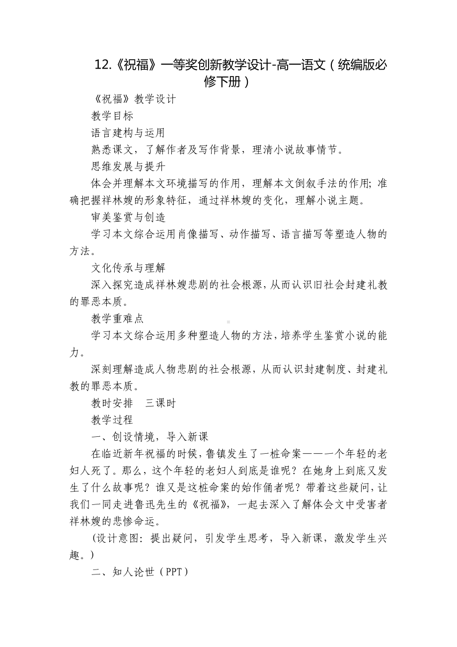 《祝福》一等奖创新教学设计-高一语文（统编版必修下册）.docx_第1页