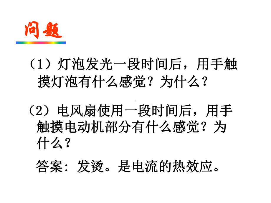 粤沪版初中物理九年级上册教学课件-154探究焦耳定律.ppt_第2页