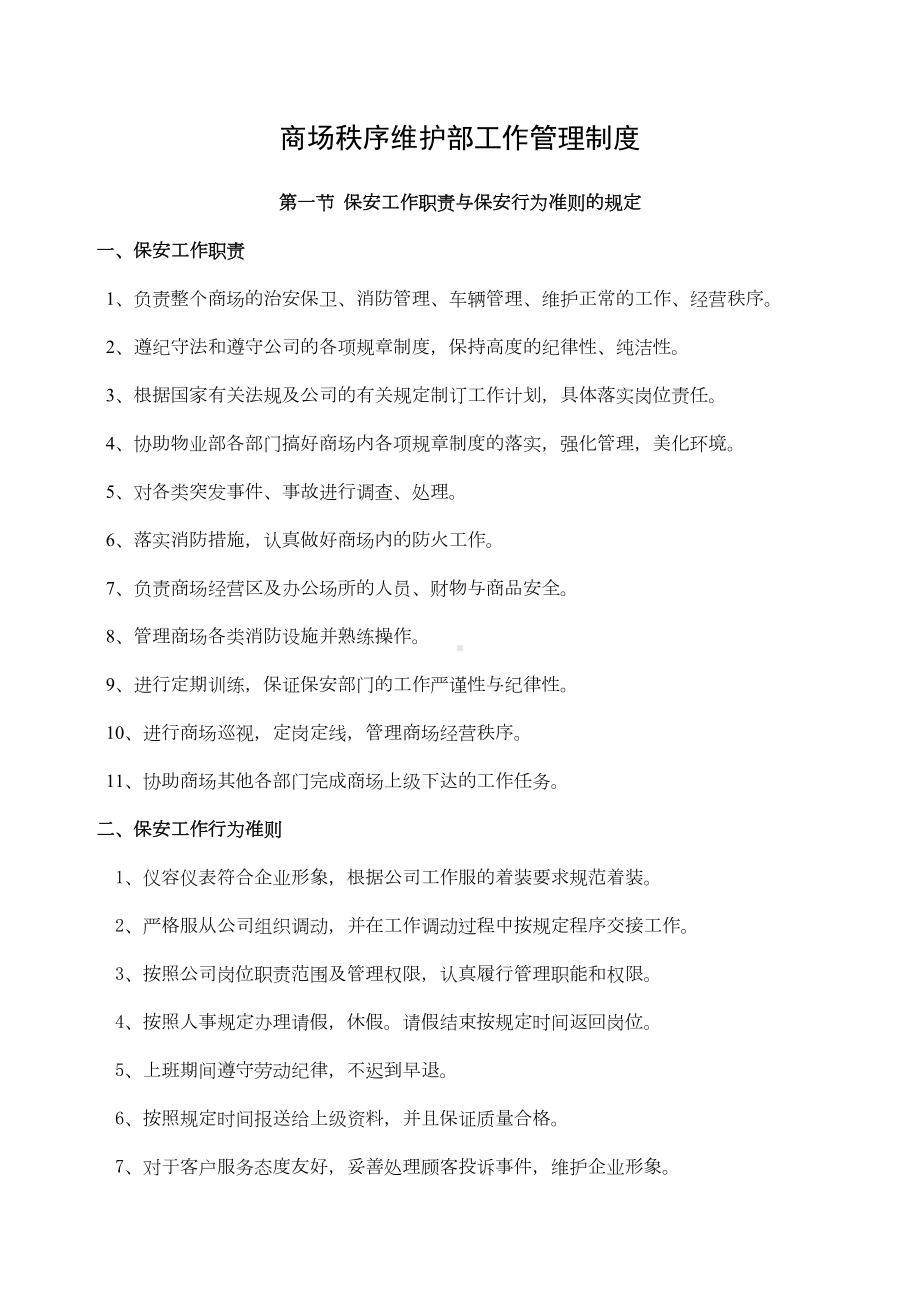 商场秩序维护部工作管理制度(DOC 32页).docx_第1页