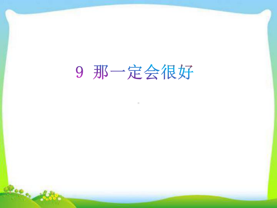 部编人教版语文三年级上册课件那一定会很好课件.pptx_第1页