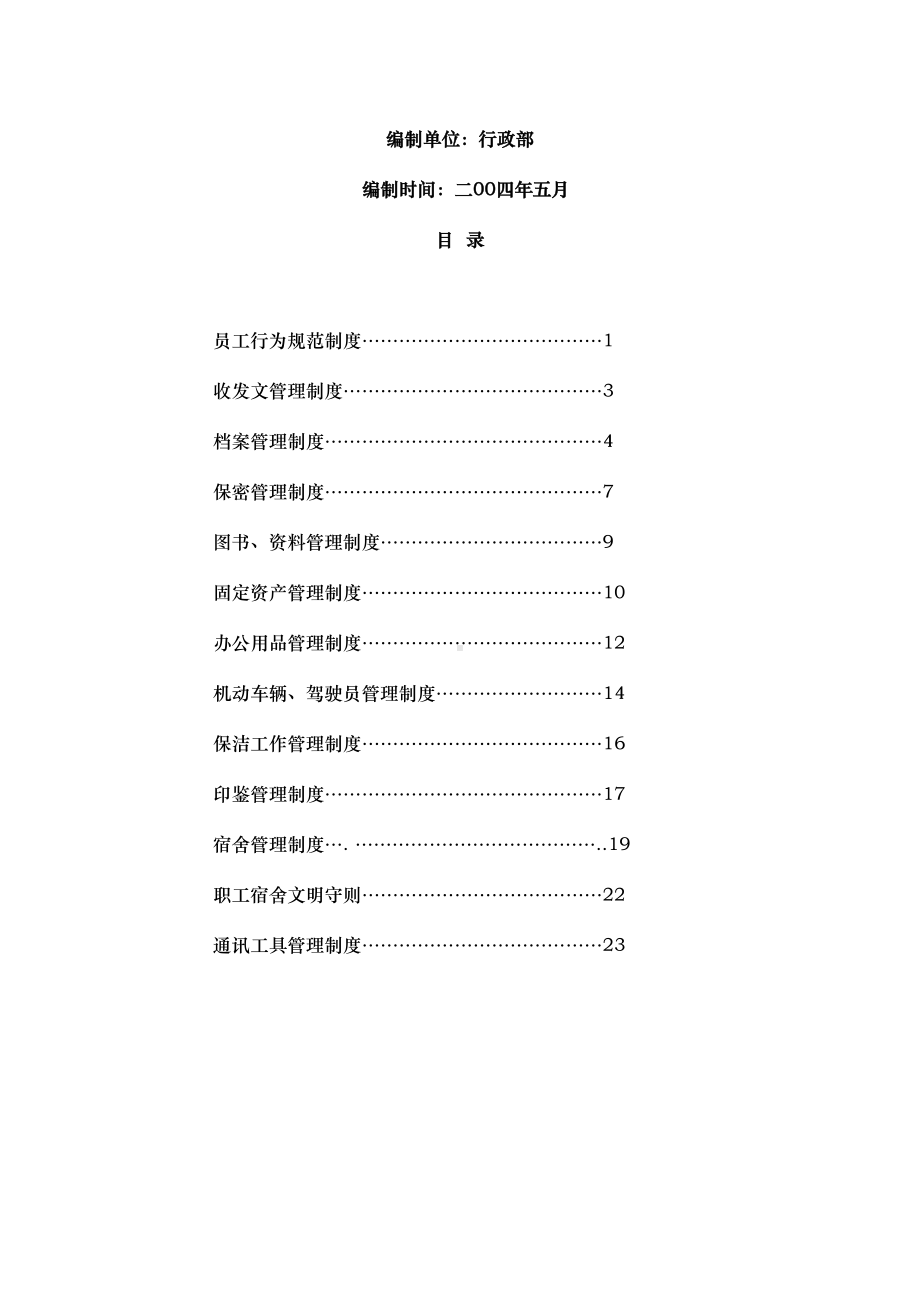 公司行政管理制度规范标准(DOC 53页).doc_第2页